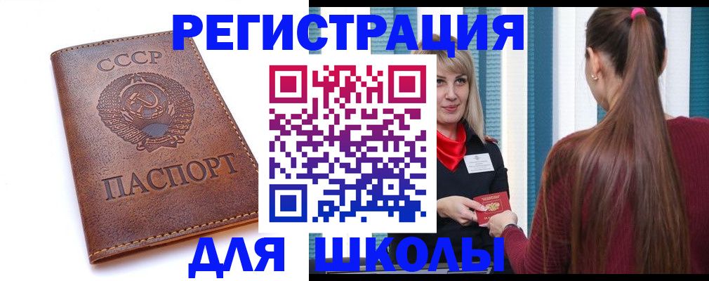 временная регистрация для школы в Ахтубинске